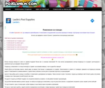 Pojelavam.com(пожелания) Screenshot