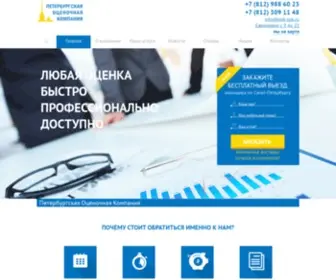 Pok-SPB.ru(Петербургская Оценочная Компания) Screenshot