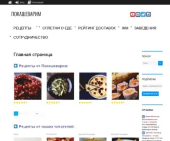 Pokashevarim.ru(Официальный сайт Покашеварим) Screenshot