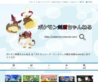 Pokemon-Channel.com(ポケモン剣盾ちゃんねる は「ポケモンソード・シールド」) Screenshot