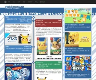 Pokemongjd.com(口袋根据地) Screenshot