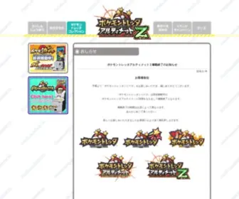 Pokemontretta.com(ポケモントレッタアルティメットＺ稼動終了のお知らせ) Screenshot