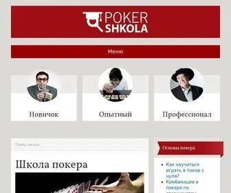 Poker-Shkola.ru(школа покера) Screenshot