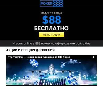 Poker888.ru Screenshot
