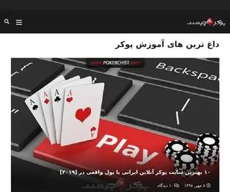 Pokerchist.com(آموزش) Screenshot