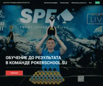 Pokerschool.su(Базовый) Screenshot