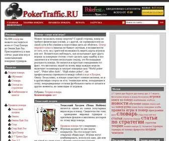 Pokertraffic.ru(теория покера) Screenshot