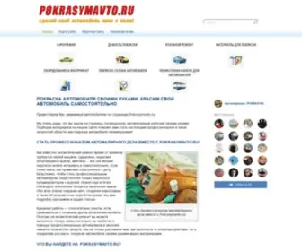 Pokrasymavto.ru(Покраска автомобиля своими руками) Screenshot