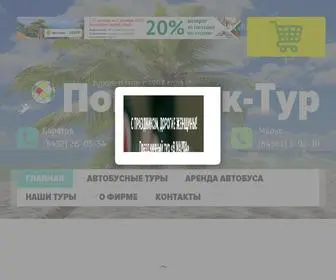 Pokrovsktour.ru(Автобусные) Screenshot