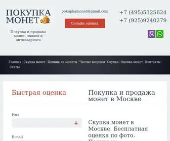 Pokupkamonet.ru(Скупка монет в Москве) Screenshot