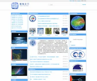 Polar.org.cn(极地之门) Screenshot