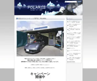 Polaris-Carcoating.com(カーコーティング) Screenshot