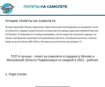 Polety-NA-Samolete.ru(ТОП 4 лучших) Screenshot