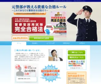 Police-Pass.com(警察官採用試験の試験対策や面接対策なら) Screenshot