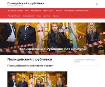 PoliceiskiisrublevKi.ru(Полицейский с Рублевки без цензуры) Screenshot