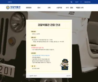 Policemuseum.go.kr(경찰박물관) Screenshot