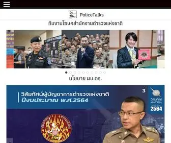 Policetalks.com(หน้าหลัก) Screenshot