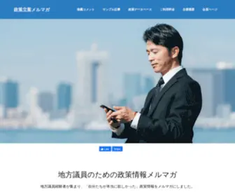 Policy-Making.com(今なら無料で毎日届く、“即戦力”) Screenshot