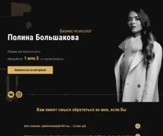 Polinabolshakova.ru(Коучинг) Screenshot