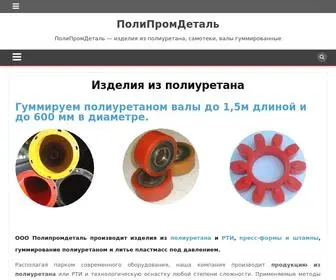 Polipromdetal.ru(Изделия из полиуретана) Screenshot