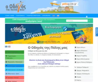 Polisguide.gr(Αρχικη) Screenshot