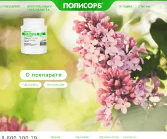 Polisorb.ru(Полисорб) Screenshot