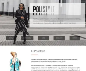 Polistyle-School.ru(Polistyle) Screenshot