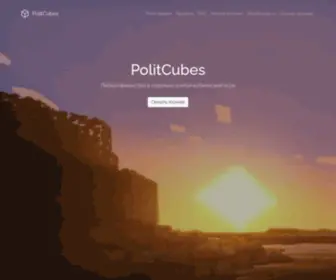 Politcubes.ru(Politcubes) Screenshot