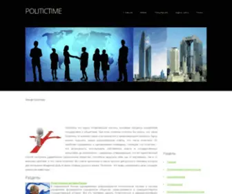 Politictime.ru(Умная) Screenshot