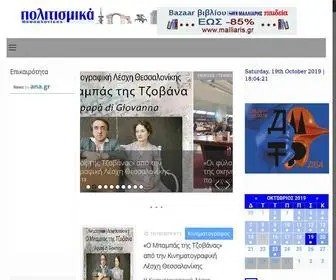Politismika.gr(Αρχική) Screenshot