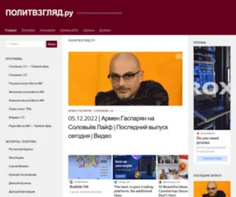 Politvz.ru(ПОЛИТВЗГЛЯД.ру) Screenshot