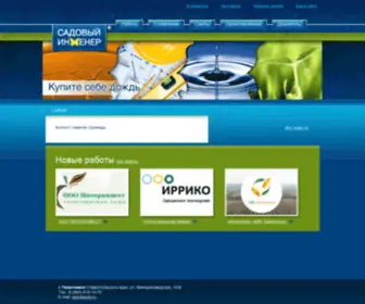Poliv.ru(ООО \\\\\\\&quot;Садовый Инженер\\\\\\\&quot;) Screenshot