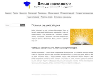 Polnaja-Jenciklopedija.ru(Полная) Screenshot