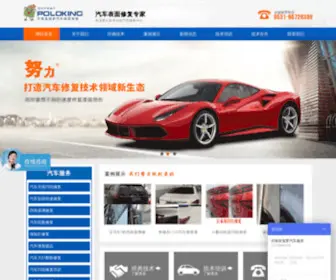 Polo-King.com(济南皇菠萝汽车表面修复中心) Screenshot