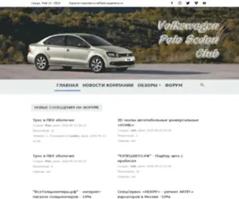 Polosedanclub.ru(Автомобильный портал) Screenshot