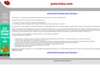 Polovinka.com(Партнёрская) Screenshot