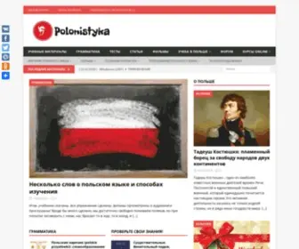 Polski.pro(Полонистика (Polonistyka)) Screenshot
