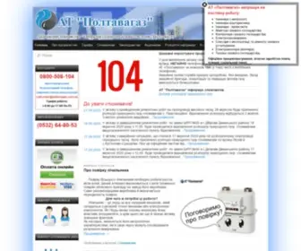 Poltavagaz.com.ua(ат "полтавагаз") Screenshot