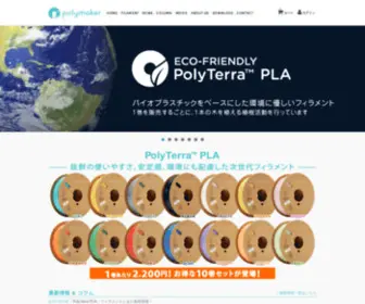 Poly-Maker.jp(3Dプリンターフィラメント（Polymaker社製）) Screenshot