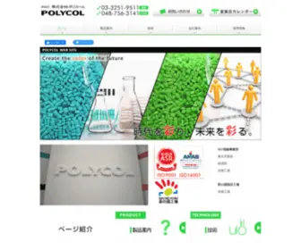 Polycol.co.jp(株式会社ポリコール) Screenshot