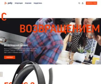 Polycom.com.ru(Poly) Screenshot