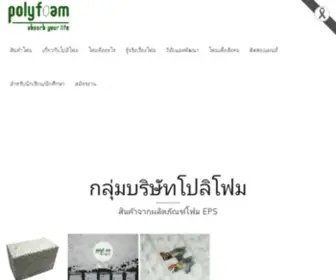 Polyfoam.co.th(โฟม) Screenshot