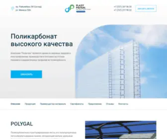 Polygal.kz(Поликарбонатные высокого качества) Screenshot