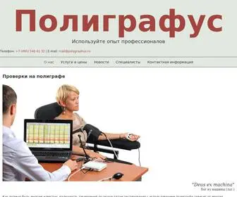 Polygraphus.ru(О нас) Screenshot