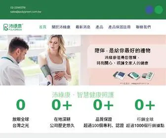 Polygreen.com.tw(台灣沛綠康) Screenshot