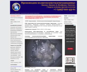 Polyguanidines.ru(ПГМГ) Screenshot
