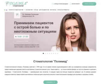 Polymed.dp.ua(Стоматология в Днепре) Screenshot