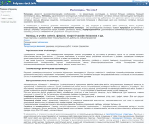 Polymer-Tech.ru(Полимеры) Screenshot