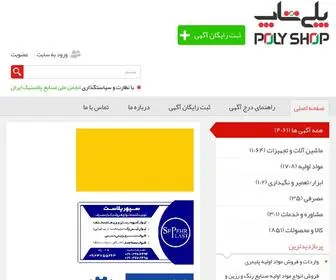 Polyshop.ir(آگهی های روز صنعت پلاستیک، پلیمر و سایر صنایع کشور) Screenshot