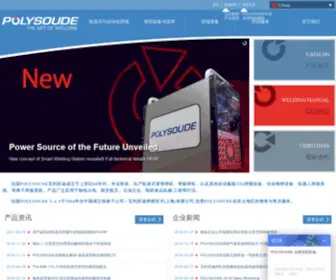 Polysoude.com.cn(法国POLYSOUDE宝利苏迪) Screenshot